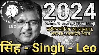 सिंह राशि 2024 । Singh rashi 2024 । Leo 2024 astrology..