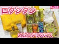 【ロクシタン】クリスマスコフレ2020を紹介&レビュー【ボディケア・スキンケア】