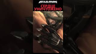 Сердце уничтожено в METAL GEAR RISING: REVENGEANCE #shorts