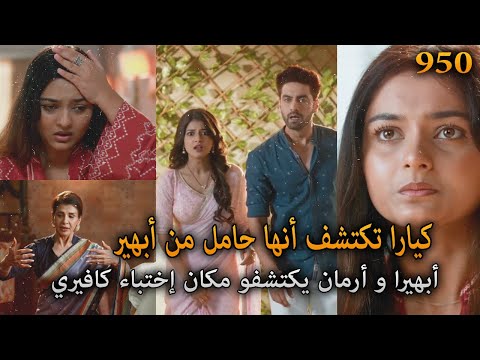 كيارا تكتشف حملها من أبهير أرمان و أبهيرا يكتشفان إختباء مكان كافيري أمنية و إن تحققت الحلقة 950