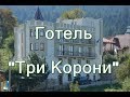 Отель &quot;Три Короны&quot; Сходница