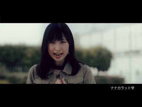 【MV】All Lights of the world【ナナカラット】