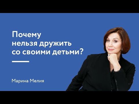 Почему нельзя дружить со своими детьми?