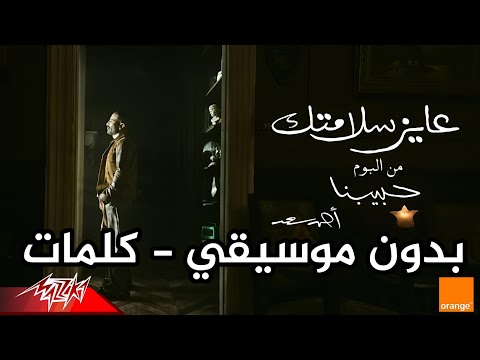 أغنية عايز سلامتك احمد سعد كلمات بدون موسيقى 3    