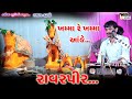 ખમ્મા રે ખમ્મા રાવળપીર શ્યામ ગઢવી Shyam Gadhvi ખાવડાવારા રાવરપીર દાદાનો પાટોત્સવ 2022 KANAIYA STUDIO