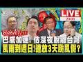 【LIVE】巴威腳步加快!下午最靠近台灣「山區雨破600毫米」暴風圈估深夜離開台灣「週日仍有降雨」連放三天颱風假有望?｜20260711