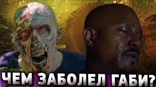 Чем Заболел Габриэль? / Ходячие мертвецы 8 сезон 5 серия Чем Заболел Габриэль? / Ходячие мертвецы 8 сезон 5 серия