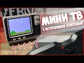 КОНСОЛЬ ВСТРОЕННАЯ В МИНИ ТВ! | FAMILY POCKET GV300 📺🎮