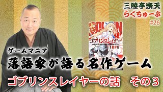 らくちゅーぶ#26　ゴブリンスレイヤーの話　その３