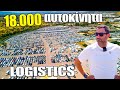 Logistics αυτοκινήτων: Πού αποθηκεύονται και πώς προετοιμάζονται χιλιάδες αυτοκίνητα