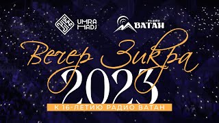 Вечер Зикра 2023 в честь 16-летия радио «Ватан»