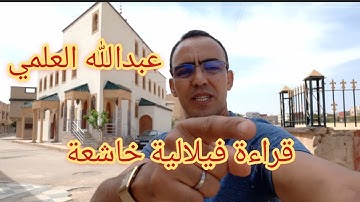 مساجد وقراء#وجدة تلاوة_فلالية بصوت عبد الله العلمي