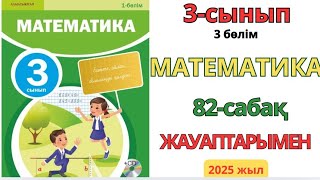Математика 3-сынып 82-сабақ Тиімді есептеу үшін көбейтудің қасиеттерін пайдалану 1-8есептер жауаптар