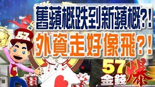 57金錢爆預告-2018-0424 台股獨弱!美股補跌?舊蘋概跌到新蘋概?!台幣最弱!外資「走好像飛」?!俄 鋁暴漲暴跌!原物料是最後一棒?!