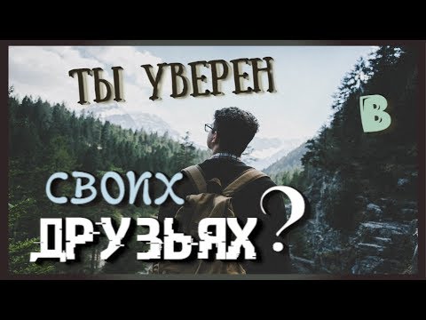 Про настоящих друзей. Влияние окружения.