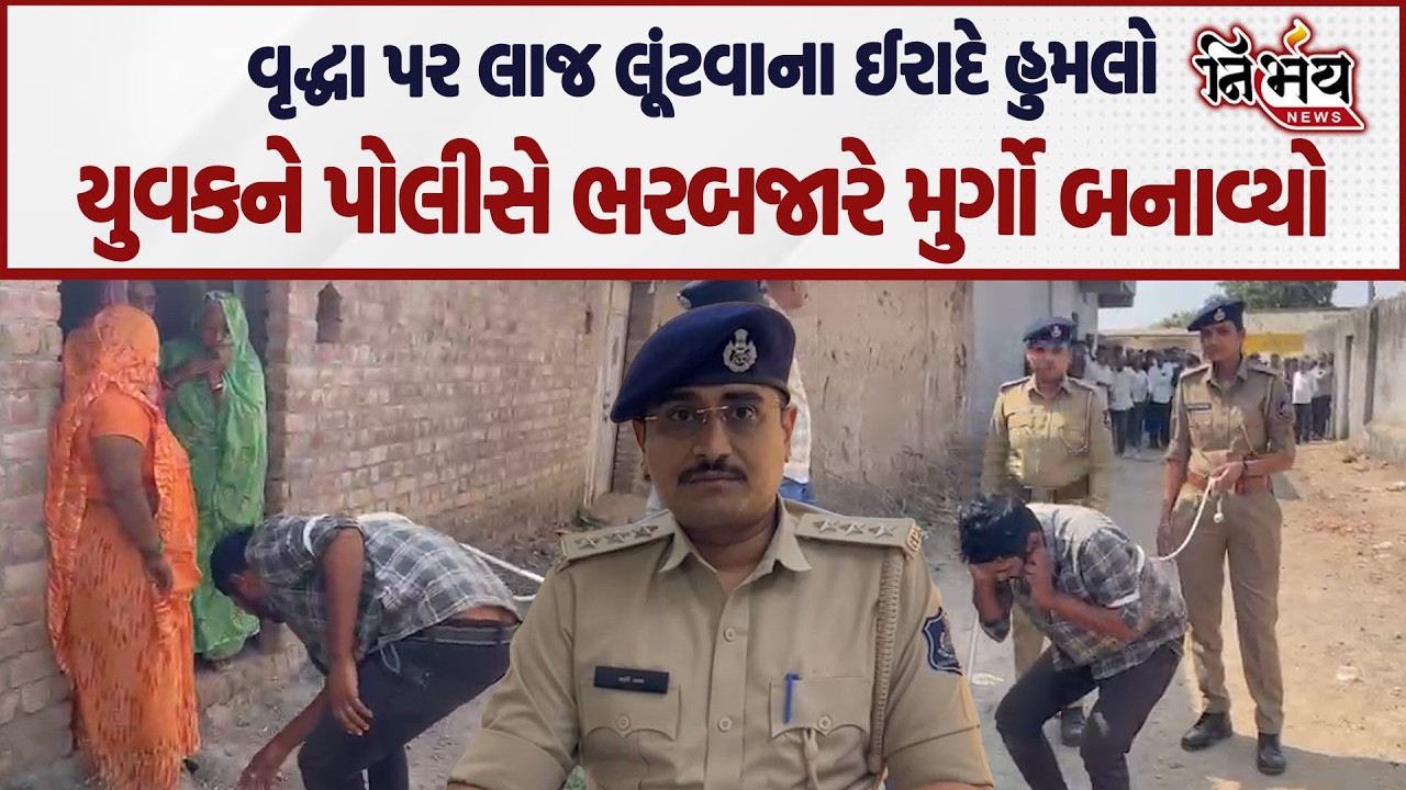 Botad માં વૃદ્ધ મહિલા પર થયો હુમલો પોલીસે ભરબજારે આરોપીને મુર્ગો બનાવી કરાયું કાયદાનું ભાન.|Nirbhay