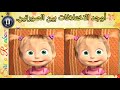 لعبة الاختلاف بين الصورتين للاطفال لعبة الفرق بين الصورتين مع الحل 