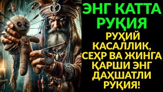 видео: КУЧЛИ ДУО! БАРЧА СЕҲР ВА СИҲИР ЙЎҚОЛАДИ, РИЗҚ КЎПАЯДИ картинка: КУЧЛИ ДУО! БАРЧА СЕҲР ВА СИҲИР ЙЎҚОЛАДИ, РИЗҚ КЎПАЯДИ