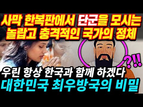 (※한국 아님※) 단군을 모시는 국가의 충격 정체!!!!