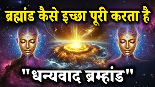 'ब्रह्मांड कैसे इच्छाएँ पूरी करता है | 'The Secret to Universe Manifestation #universe #brahmand  
