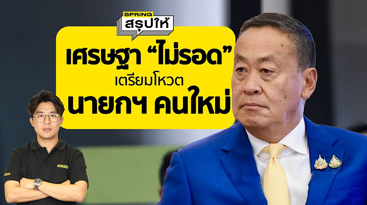 "เศรษฐา" หลุดจากตำแหน่งนายกรัฐมนตรี หลังจากศาลมีมติ 5:4 | SPRiNG สรุปให้