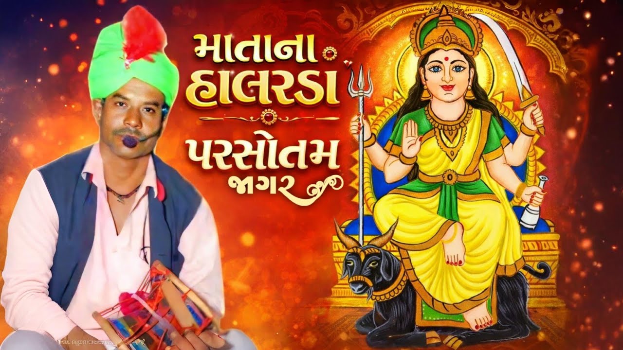 🌸 માતાના હાલરડાં🔥પરસોતમ જાગર🔥માતાજીનો જાગર🎶