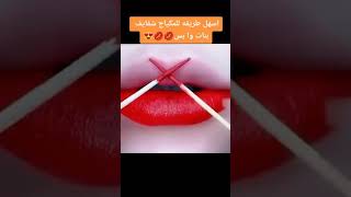 اسهل طريقه لمكياج شفايف