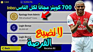 ازاي تحصل على 700 كوينز مجاناً لكل الناسوشرووط الحصول على آلاف الكوينز مجاناً?efootball2023Mobile