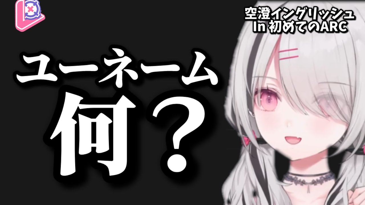 初めてのARC、出てくるあしゅみイングリッシュ【ぶいすぽ/空澄セナ/切り抜き】