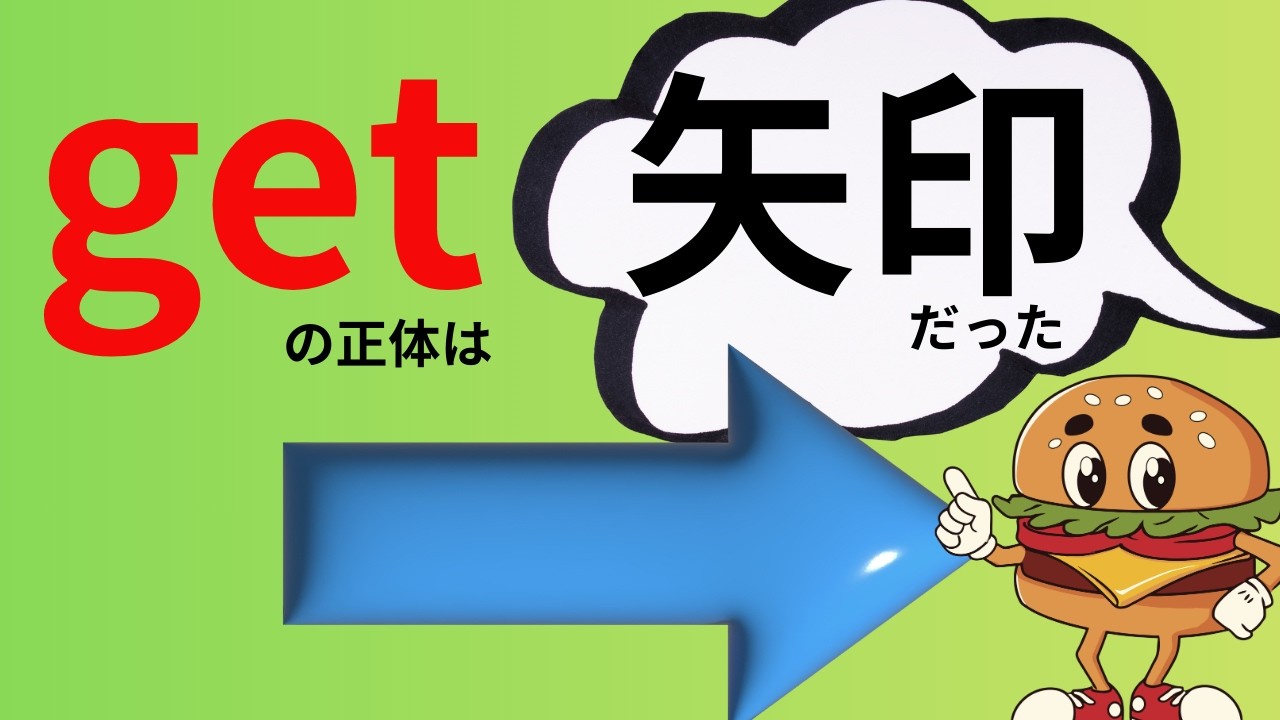 【英検頻出】getが表す意味を簡単に覚える「小学生がわかって、大人も使える」方法