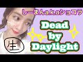 【DbD】明けました旧正月イベント。レイススキン買っちゃた☆
