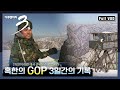 [FULL] ★살기 위해 눈을 치운다★ 단 ‘2%’에게만 허락된 GOP 군생활 밀착취재 (feat. 신병입소) | 다큐3일 - “혹한의 GOP 3일간의기록” (2008)