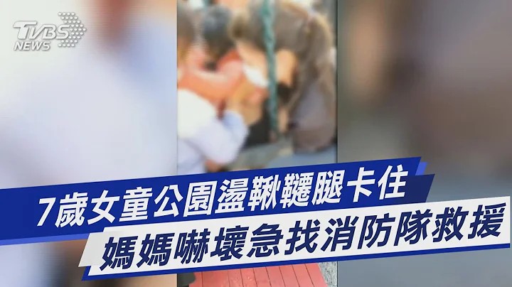 7歲女童公園盪鞦韆腿卡住 媽媽嚇壞急找消防隊救援｜TVBS新聞@TVBSNEWS01 - 天天要聞
