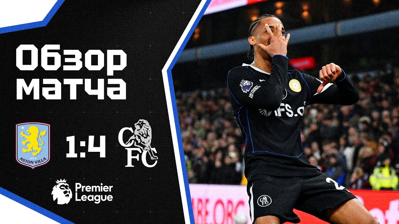 ВАЖНЕЙШАЯ ПОБЕДА! Астон Вилла - Челси (1:4). Обзор матча. Aston Villa 1-4 Chelsea. Highlights. 4.03