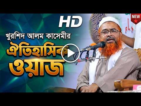 খুরশিদ আলম কাসেমীর ঐতিহাসিক ওয়াজ । সেরা ওয়াজ । Allama Khorsid Alom Kasemi l Vairal waz and video