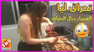 ساري كوول مشات دير العشاء لضياف سداق تحرق ليها نرييييي على قالب ?