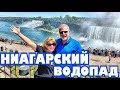 Вы должны это увидеть! Ниагарский водопад, Канада, Онтарио