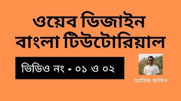 01 & 02 - Web Design Bangla Tutorial For Beginners - HTML Bangla Tutorial