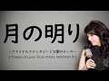 月の明り-ファイナルファンタジーIV愛のテーマ-伊田恵美(cover 野村幸子 Sachiko Nomura Pf 関根忍)