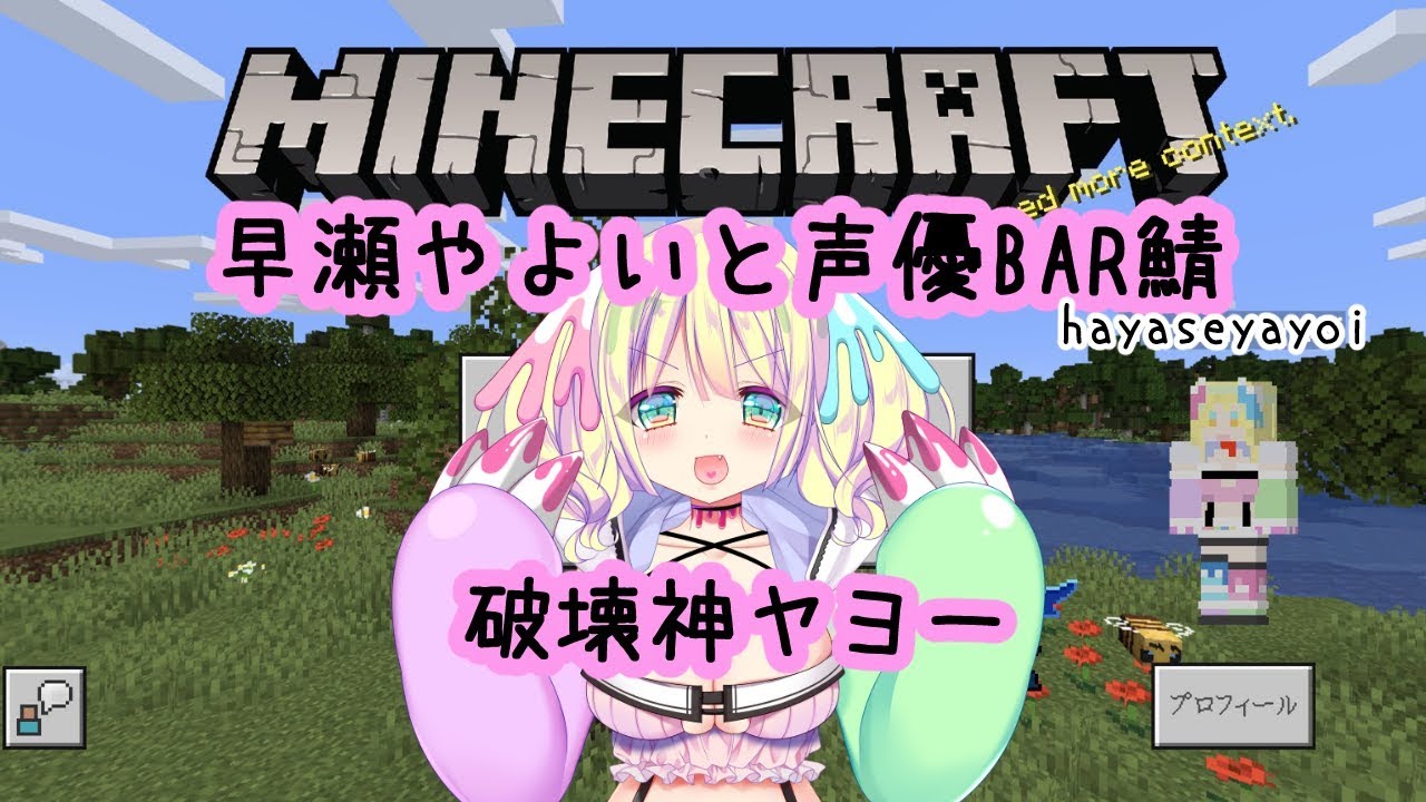 Minecraft マイクラ 早瀬やよいと声優bar鯖 探検 Youtube