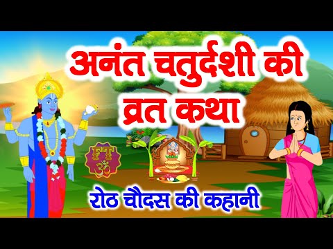 अनंत चतुर्दशी की व्रत कथा | Anant Chaturdashi Ki Vrat Katha | रोठ चौदस की कहानी | Anant Chaudas 2023