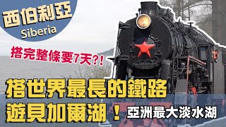 【西伯利亞Siberia】搭世界最長的鐵路遊貝加爾湖｜俄羅斯Russia｜Baikal｜斯柳江卡Slyudyanka｜西伯利亞大鐵路｜シベリア鉄道