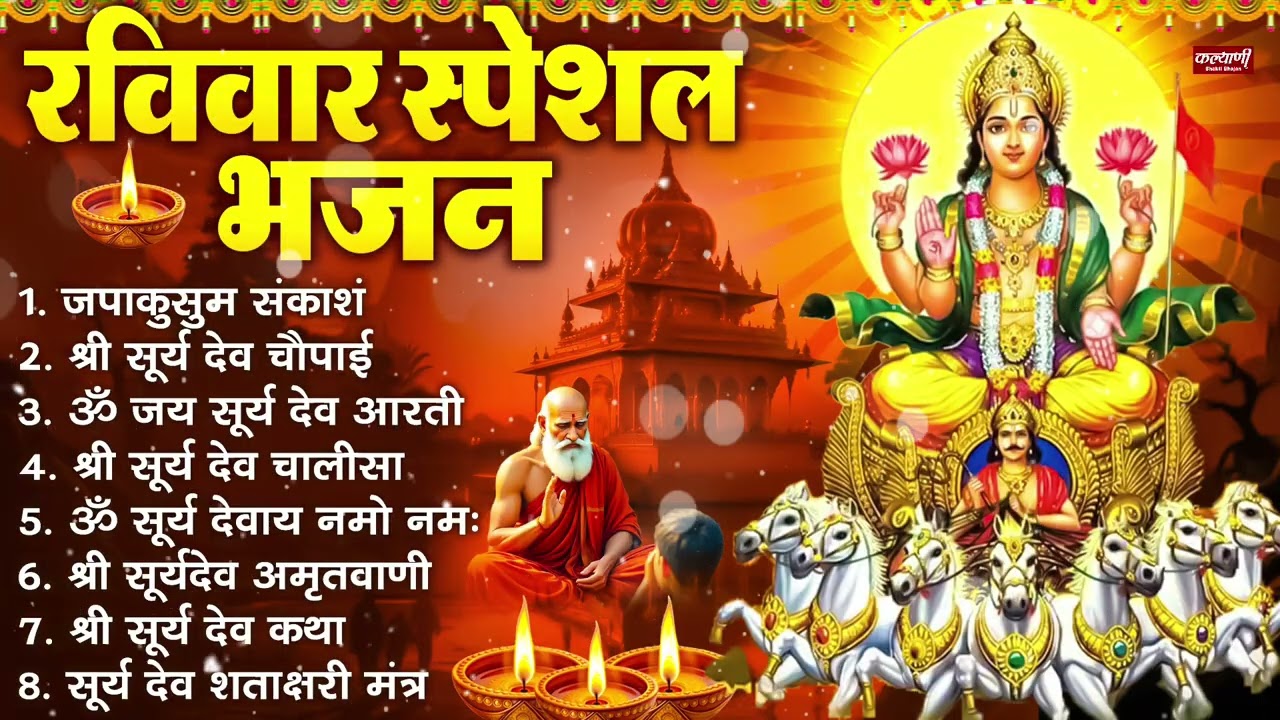 रविवार भक्ति भजन : जपाकुसुम संकाश, ॐ सूर्य देवाय नमो नमः, सूर्यदेव अमृतवाणी, सूर्य चालीसा व आरती
