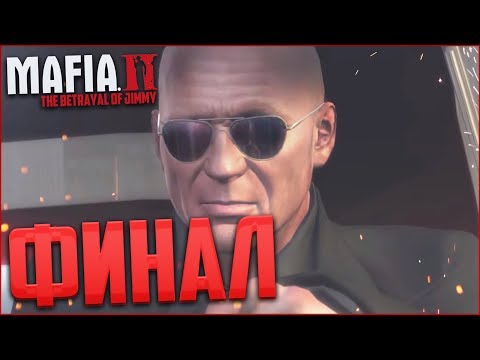 Видео: ФИНАЛ! КОНЕЦ MAFIA 2?! (ПРОХОЖДЕНИЕ MAFIA 2: THE BETRAYAL OF JIMMY #12)