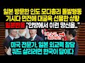 일본 방문한 인도 모디총리 돌발행동 기시다 면전에 대굴욕 선물한 상황 / 일본반응 "안방에서 이런 망신을.." / 미국 전문가, 일본 외교력 참담쿼드 살리려면 한국이 답이다