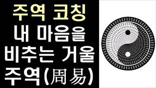 [주역 코칭] 내 마음을 비춰주는 마음의 거울 - 주역의 상(象)