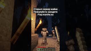 открыл сервер майнкрафт #reallyworld #майнкрафт #funtime