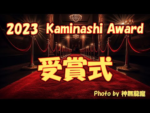 【写真】　2023 Kaminashi Award 受賞式