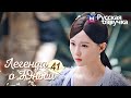 ЛЕГЕНДА О ЮНЬСИ 41 Серия [Русская озвучка] Legend of Yunxi