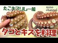 タコとキスを捌く 下処理の方法